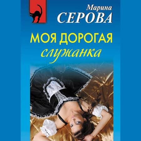 Аудиокнига - Моя дорогая служанка (2018) Серова Марина