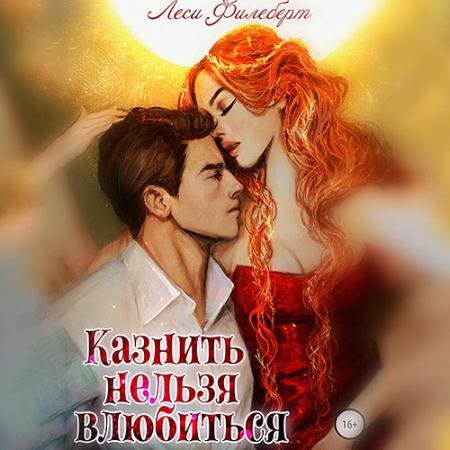 Аудиокнига - Казнить нельзя влюбиться (2023) Филеберт Леси
