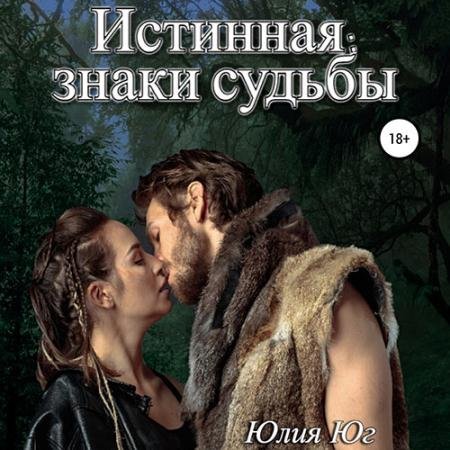 Аудиокнига - Истинная: знаки судьбы (2023) Юг Юлия