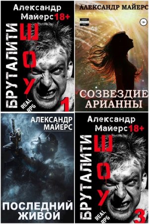 Александр Майерс. Сборник 55 книг