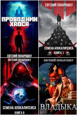 Евгений Понарошку. Сборник 40 книг