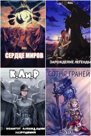 NikL. Сборник 98 книг
