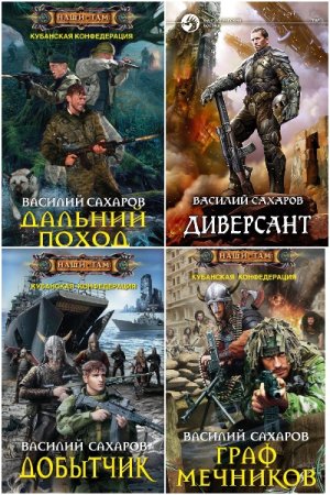 Василий Сахаров. Сборник 62 книги