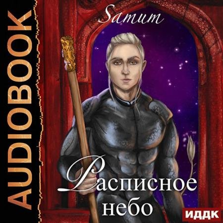 Аудиокнига - Расписное небо (2022) Питкевич Александра