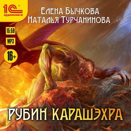 Аудиокнига - Рубин Карашэхра (2019) Бычкова Елена, Турчанинова Наталья