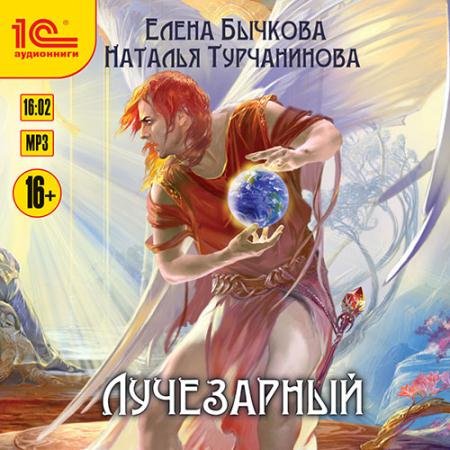 Аудиокнига - Лучезарный (2022) Бычкова Елена, Турчанинова Наталья