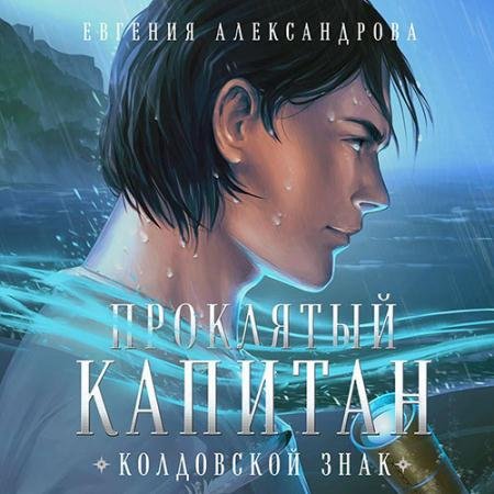 Аудиокнига - Проклятый капитан. Колдовской знак (2022) Александрова Евгения