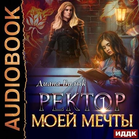 Аудиокнига - Ректор моей мечты. Книга 1 (2022) Билык Диана