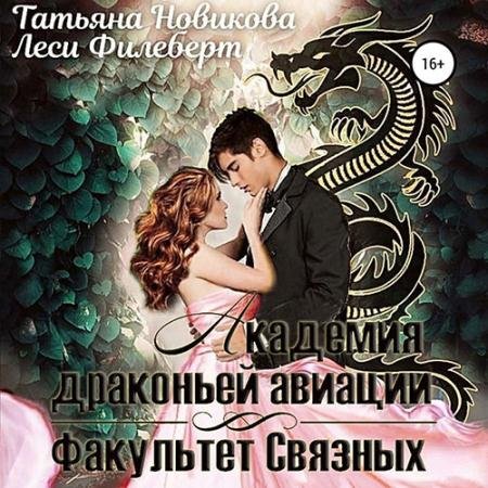 Аудиокнига - Академия Драконьей Авиации. Факультет Связных (2023) Филеберт Леси, Новикова Татьяна