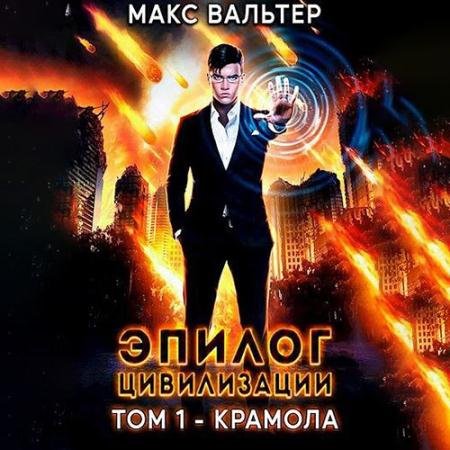 Аудиокнига - Эпилог Цивилизации. Том 1. Крамола (2023) Вальтер Макс