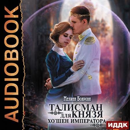 Аудиокнига - Талисман для князя. Хо`шен императора (2023) Боярова Мелина