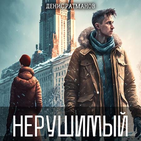 Аудиокнига - Нерушимый (2023) Ратманов Денис