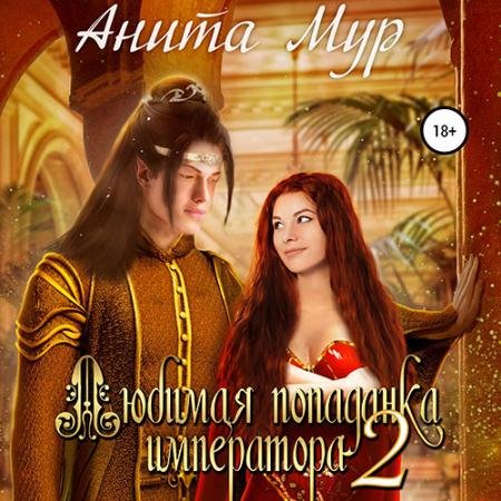Аудиокнига - Любимая попаданка императора 2 (2023) Мур Анита