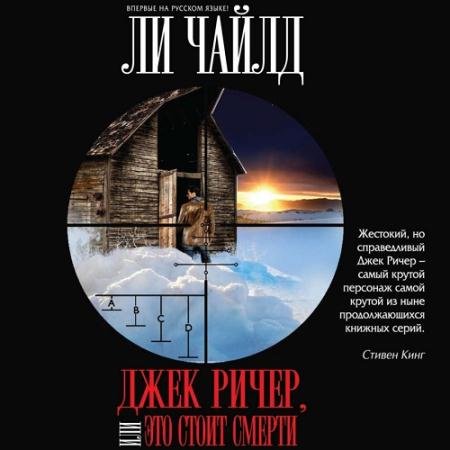 Аудиокнига - Джек Ричер, или Это стоит смерти (2021) Чайлд Ли