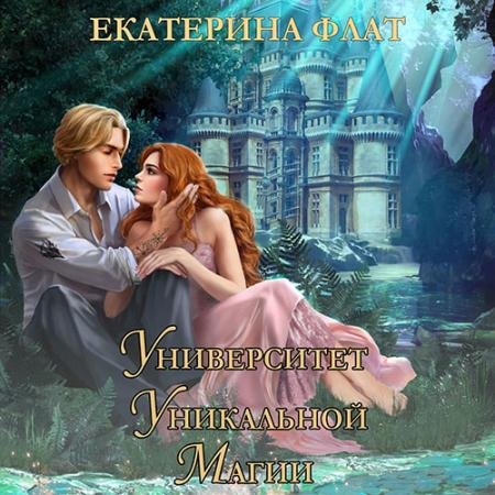 Аудиокнига - Университет уникальной магии (2023) Флат Екатерина