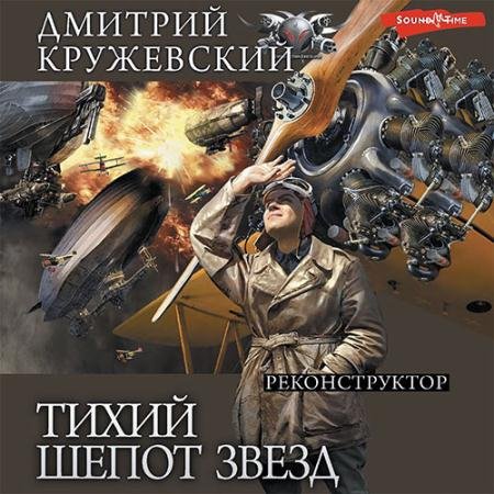 Аудиокнига - Тихий шёпот звёзд. Реконструктор (2022) Кружевский Дмитрий