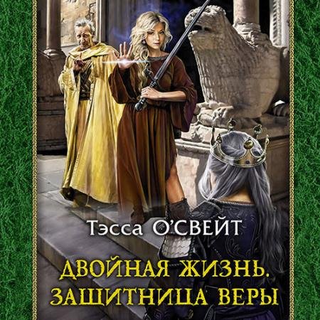 Аудиокнига - Двойная жизнь. Защитница веры (2022) О`Свейт Тэсса