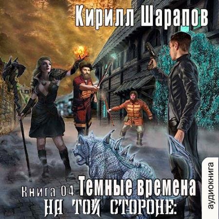 Аудиокнига - На той стороне. Тёмные времена (2023) Шарапов Кирилл