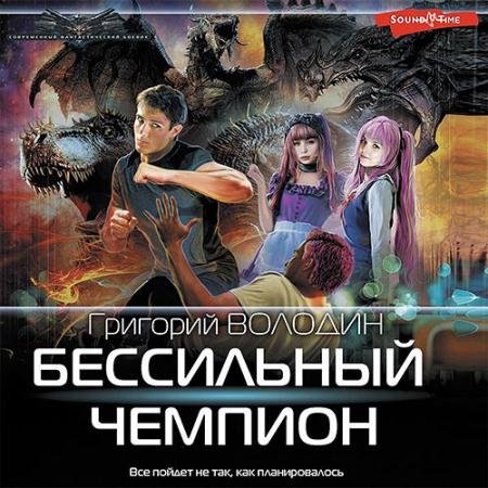 Аудиокнига - БЕСсильный чемпион (2022) Володин Григорий