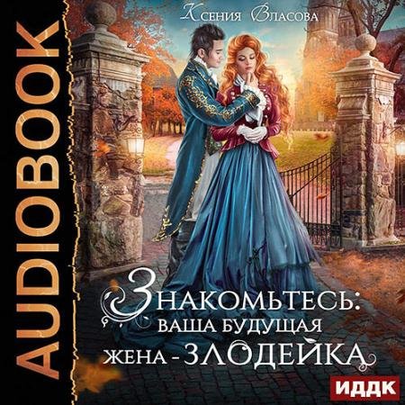 Аудиокнига - Знакомьтесь: ваша будущая жена-злодейка (2023) Власова Ксения