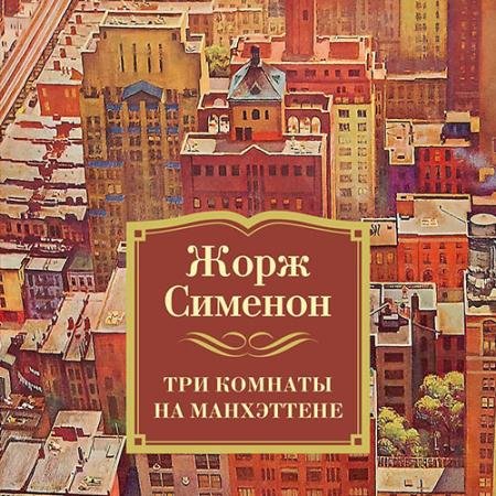 Аудиокнига - Три комнаты на Манхэттене (2023) Сименон Жорж