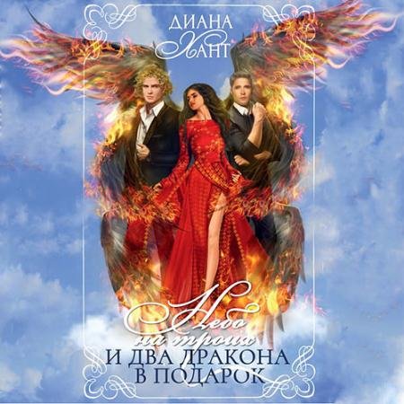 Аудиокнига - Небо на троих… и два дракона в подарок! (2022) Хант Диана