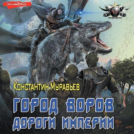 Аудиокнига - Город воров. Дороги Империи (2023) Муравьёв Константин