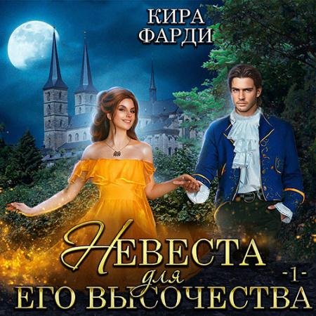Аудиокнига - Невеста для Его Высочества. Книга 1 (2022) Фарди Кира