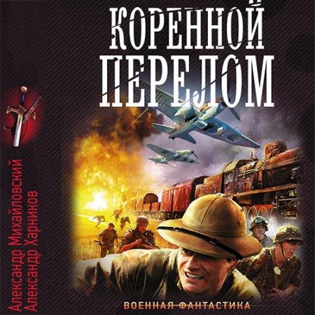 Аудиокнига - Коренной перелом (2019) Михайловский Александр, Харников Александр