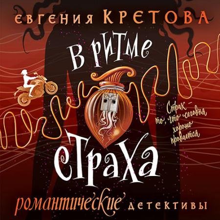 Аудиокнига - В ритме страха (2023) Кретова Евгения