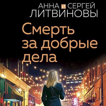 Аудиокнига - Смерть за добрые дела (2023) Литвинова Анна, Литвинов Сергей