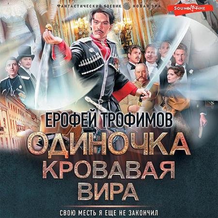Аудиокнига - Одиночка. Кровавая вира (2023) Трофимов Ерофей