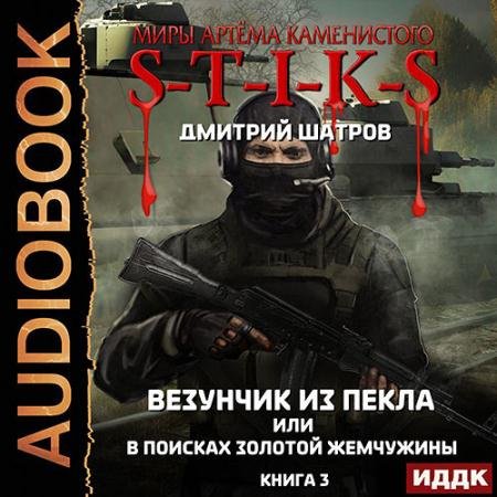 Аудиокнига - S-T-I-K-S. Везунчик из Пекла или В поисках золотой жемчужины.Книга 3 (2022) Шатров Дмитрий