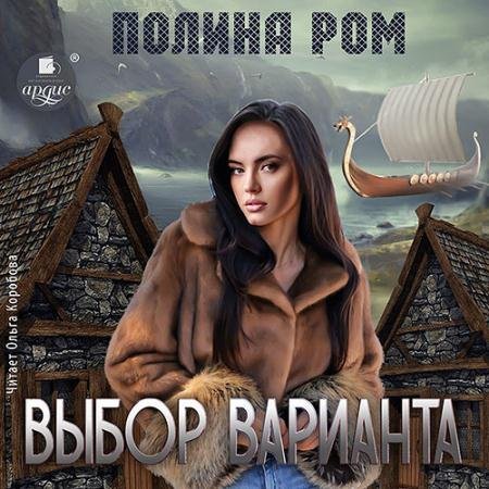Аудиокнига - Выбор варианта (2023) Ром Полина