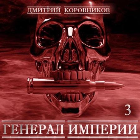Аудиокнига - Генерал Империи. Книга 3 (2023) Коровников Дмитрий
