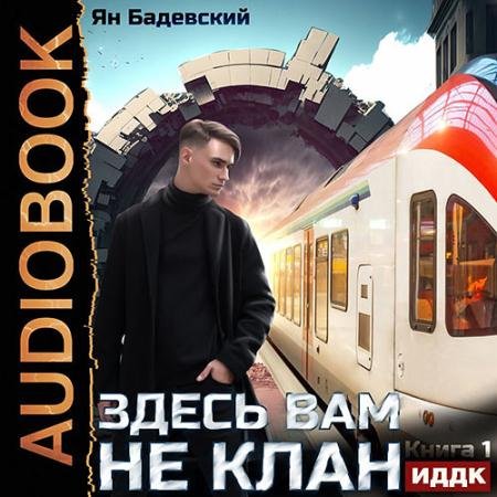 Аудиокнига - Здесь вам не клан. Книга 1 (2023) Бадевский Ян