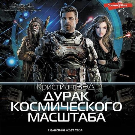 Аудиокнига - Дурак космического масштаба (2023) Бэд Кристиан