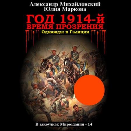 Аудиокнига - Год 1914-й. Время прозрения (2023) Михайловский Александр, Маркова Юлия