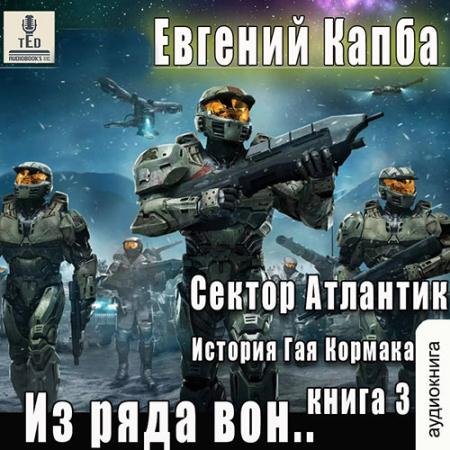 Аудиокнига - Сектор Атлантик. Из ряда вон (2023) Капба Евгений