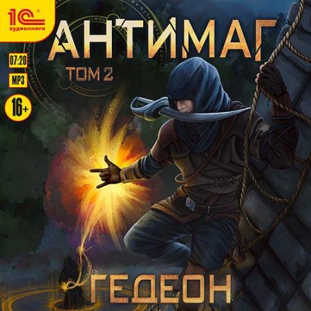 Аудиокнига - Антимаг. Том 2 (2022) Гедеон Александр, Гедеон Евгения