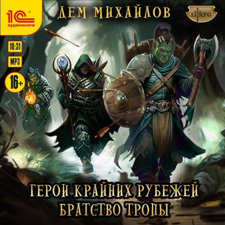 Аудиокнига - Братство тропы (2023) Михайлов Дем