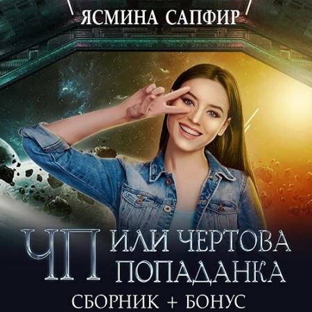 Аудиокнига - ЧП, или Чертова попаданка (2023) Сапфир Ясмина