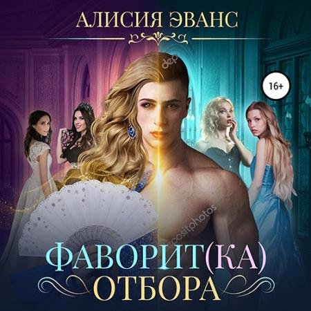 Аудиокнига - Фаворит(ка) отбора (2023) Эванс Алисия