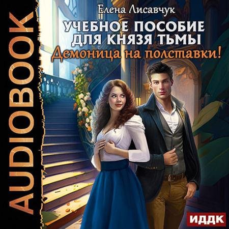 Аудиокнига - Учебное пособие для князя тьмы. Демоница на полставки! (2023) Лисавчук Елена