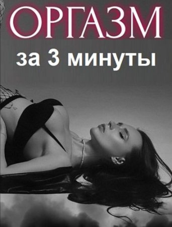 Оргазм за 3 минуты (Видеоуроки + Книга)