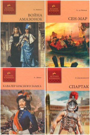 История в романах - Серия 77 книг