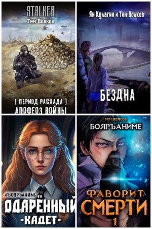 Тим Волков. Сборник 62 книги