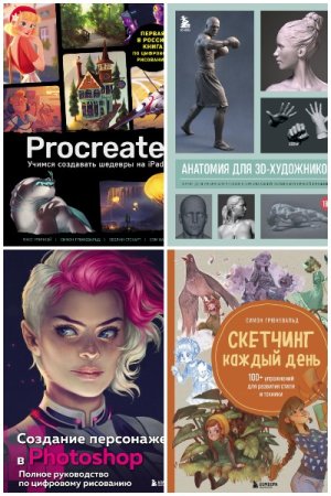 Учимся рисовать на компьютере и планшете - Серия книг