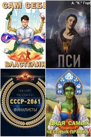 Александр Горбов. Сборник 35 книг