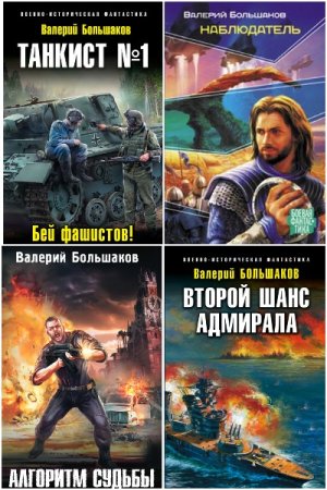 Валерий Большаков. Сборник 70 книг